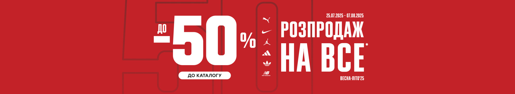Розпродаж до -50%