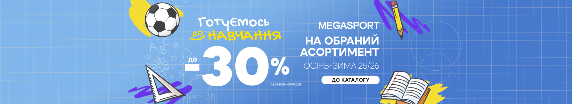 Готуємось до навчання