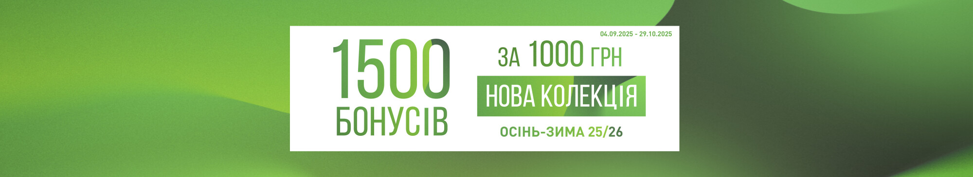 1500 Бонусів за 1000 гривень 1500 Бонусів за 1000 гривень