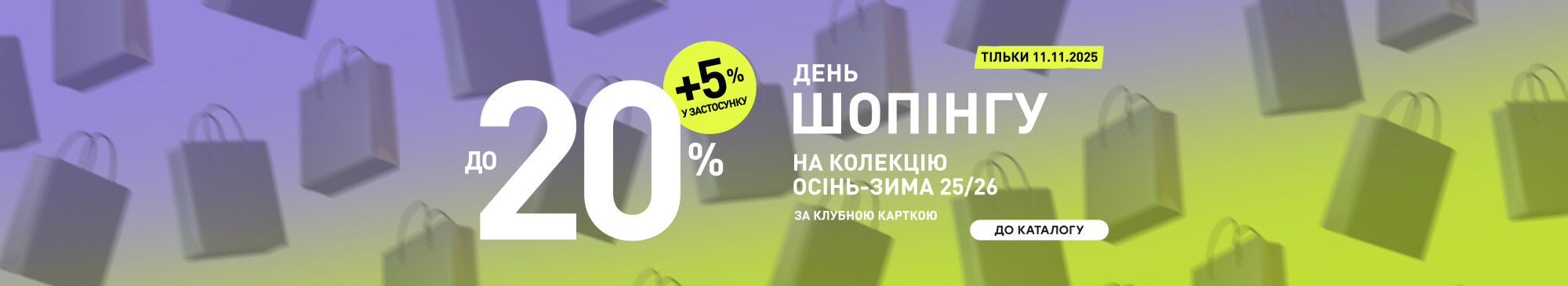 День шопінгу