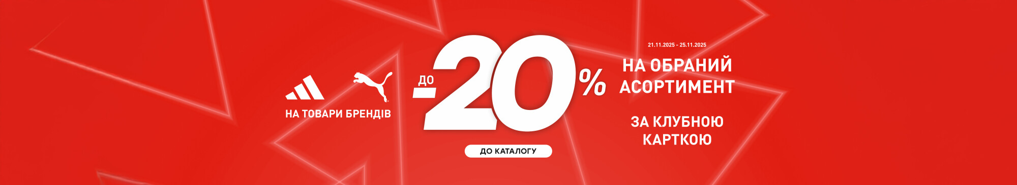 До -20% на Puma та adidas