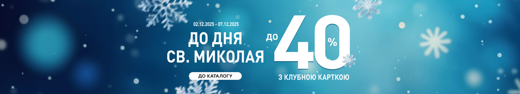 До -40% з Клубною карткою