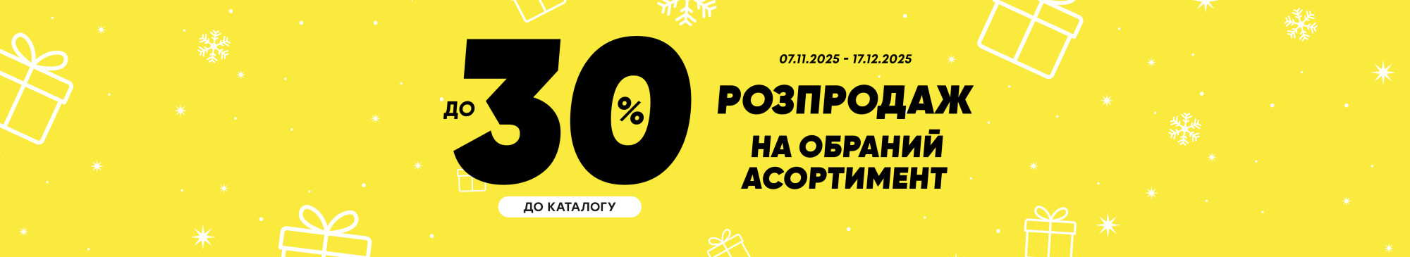 Розпродаж до 30%