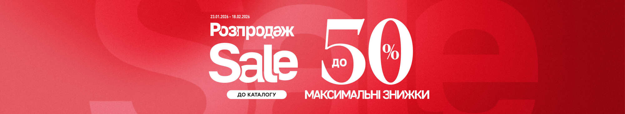 Розпродаж до 50%