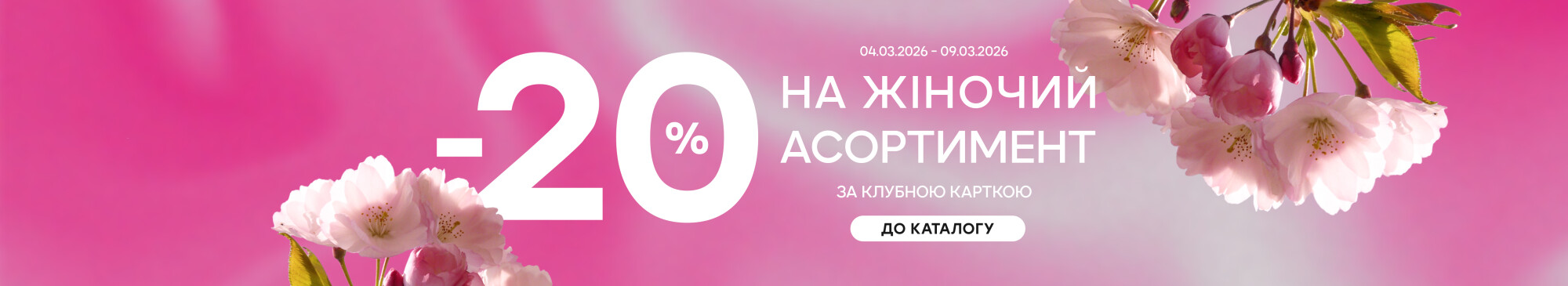 Весняні знижки -20%