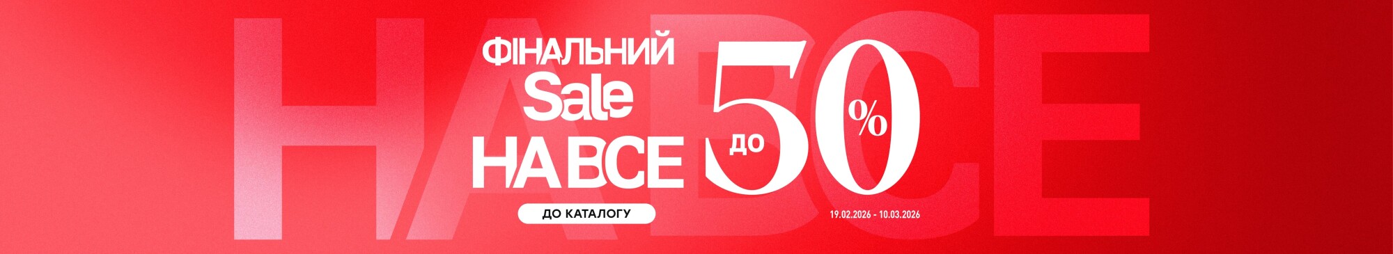 До 50% на ВСЕ
