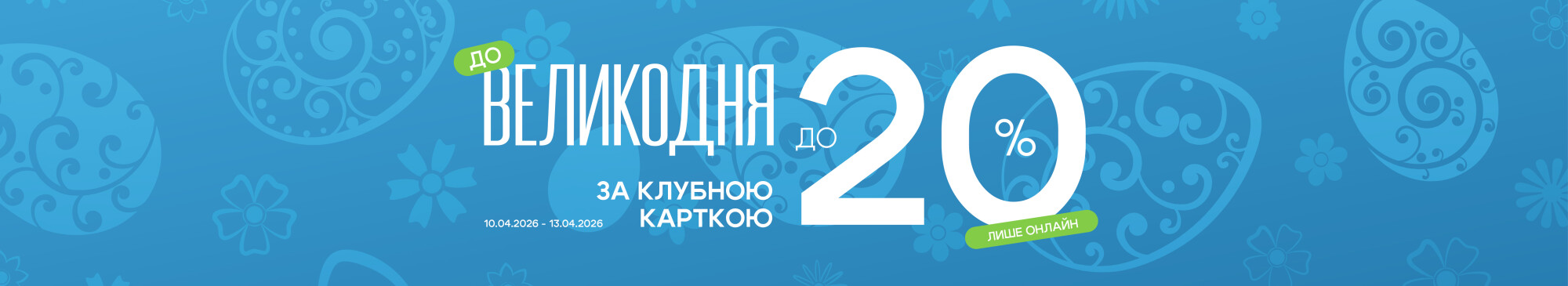 Великодні знижки до -20%