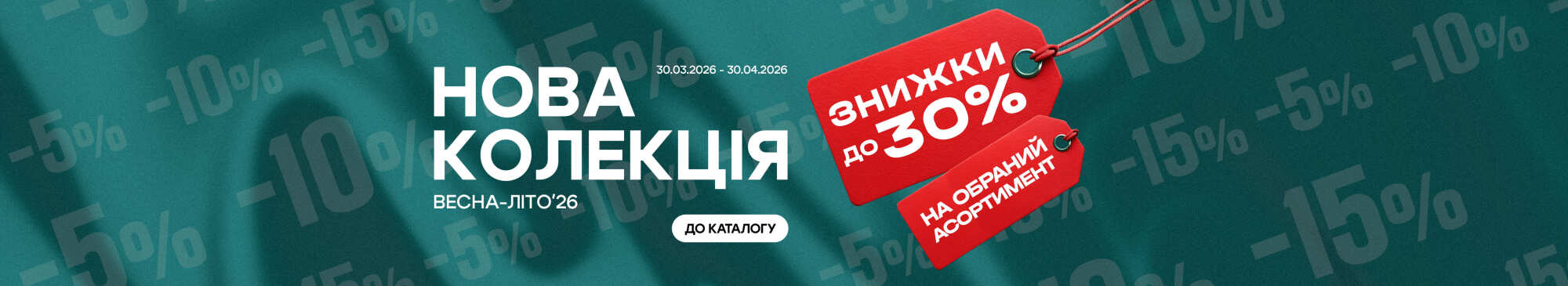 Знижки до 30%