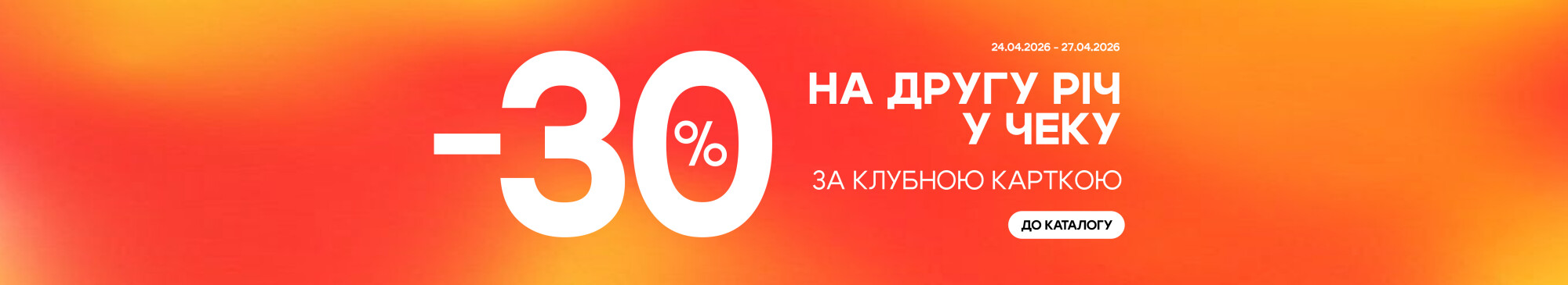 - 30% на другу річ