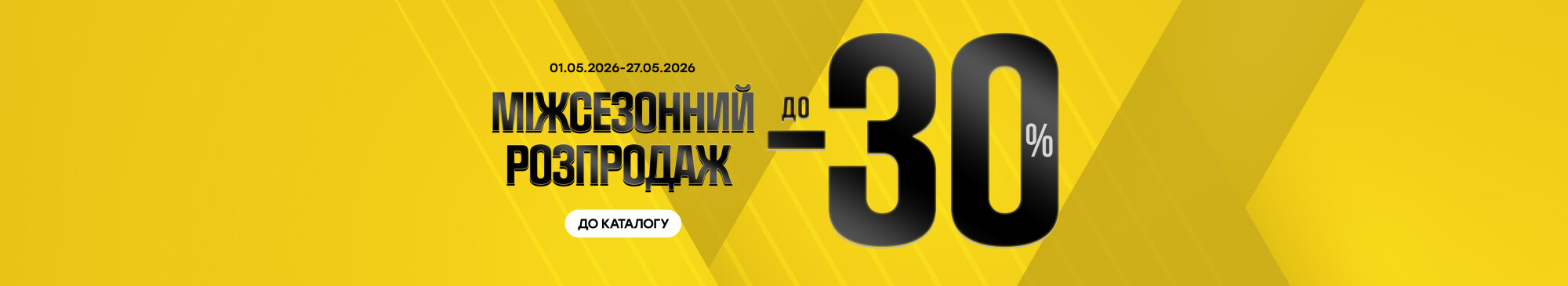 Міжсезонний розпродаж до -30%