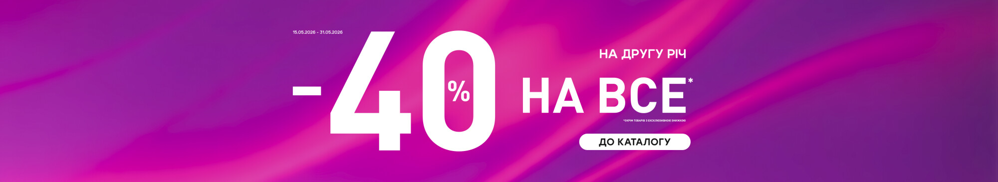 - 40% на другу річ - 40% на другу річ