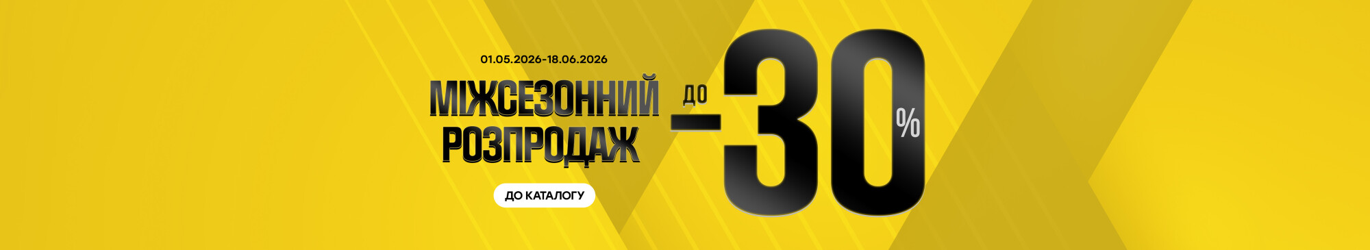 Міжсезонний розпродаж до -30%