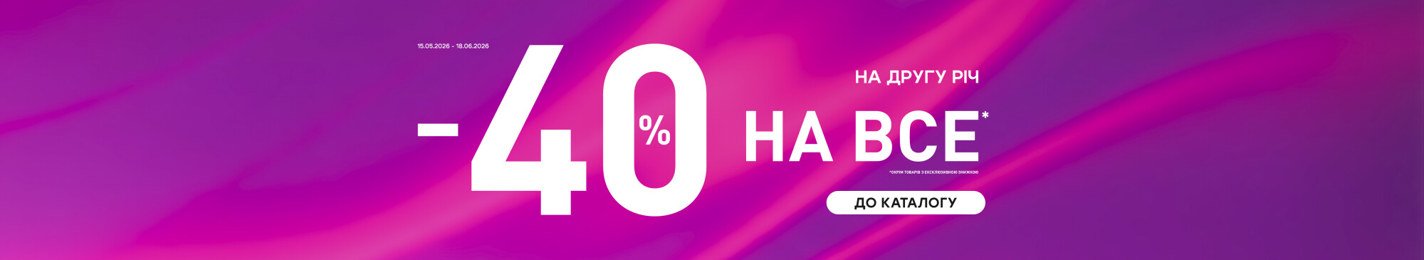- 40% на другу річ