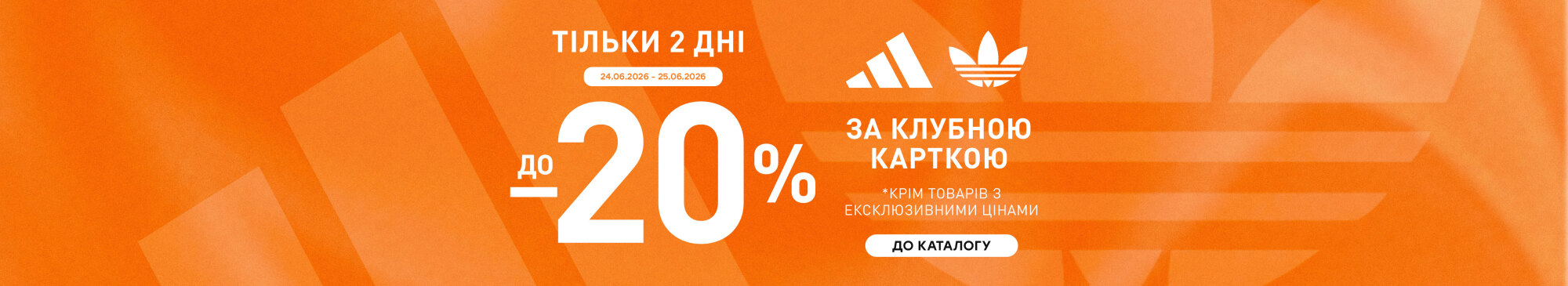 До -20% на adidas