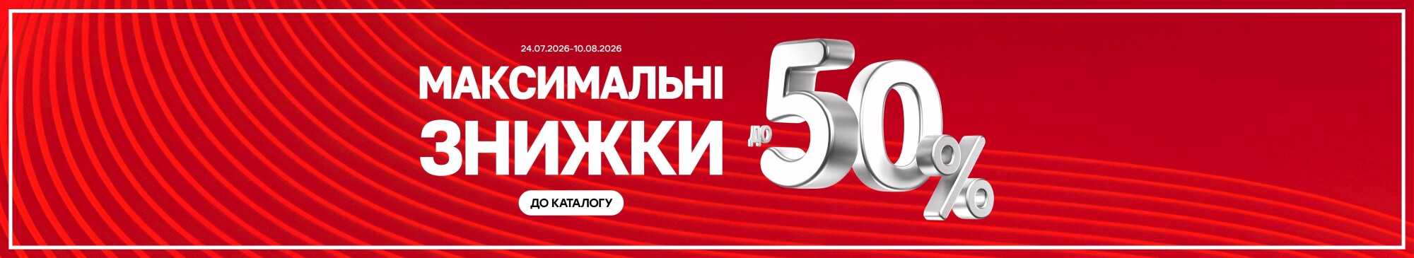 Максимальні знижки до -50%