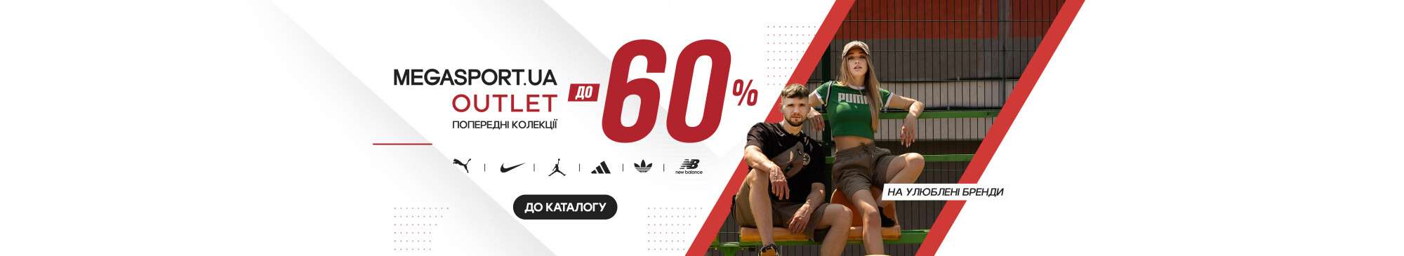 OUTLET знижки до -60%