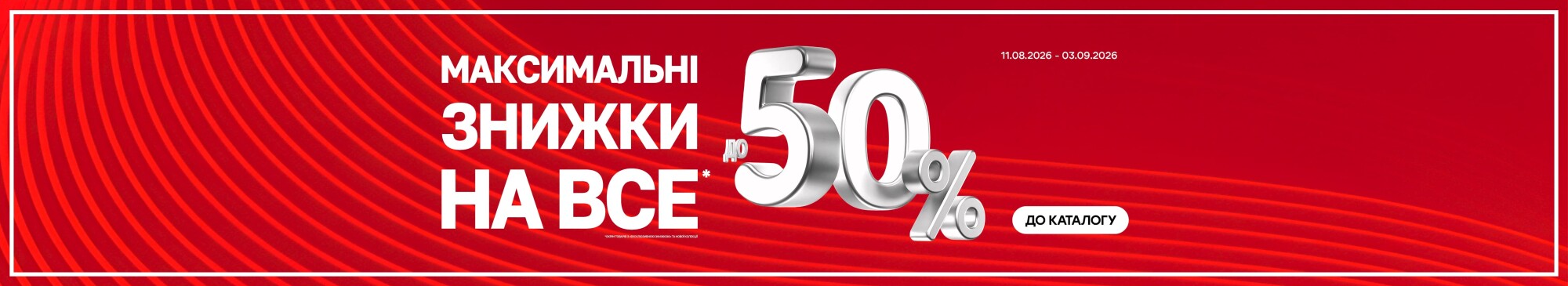 Максимальні знижки на ВСЕ