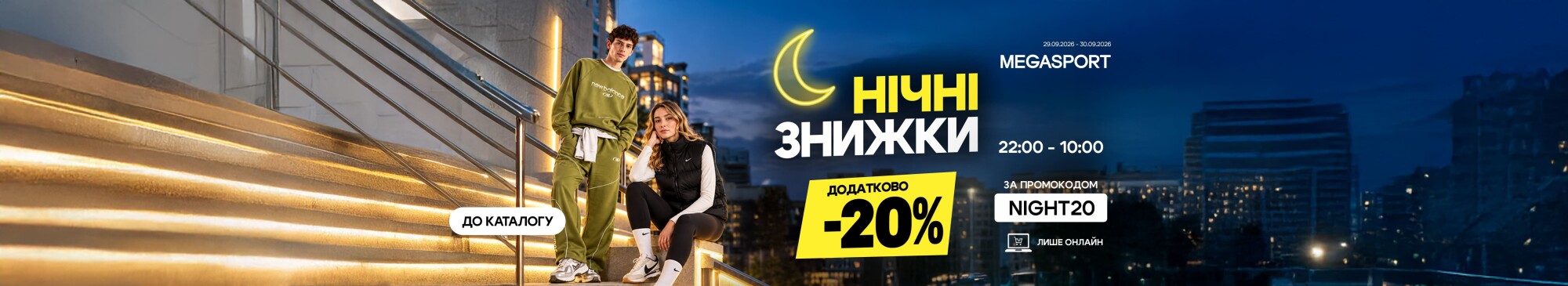 Нічні знижки