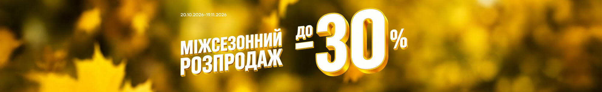 Міжсезонний розпродаж до -30% Міжсезонний розпродаж до -30%