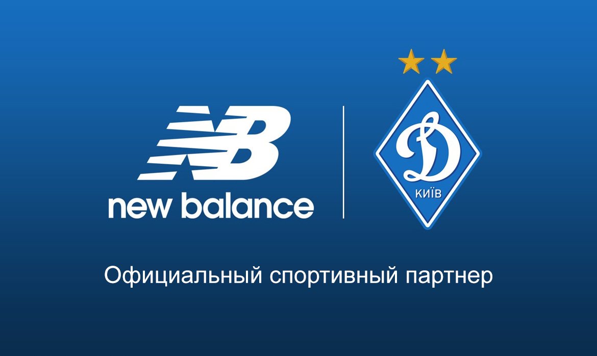 New Balance и ФК «Динамо» Киев New Balance и ФК «Динамо» Киев