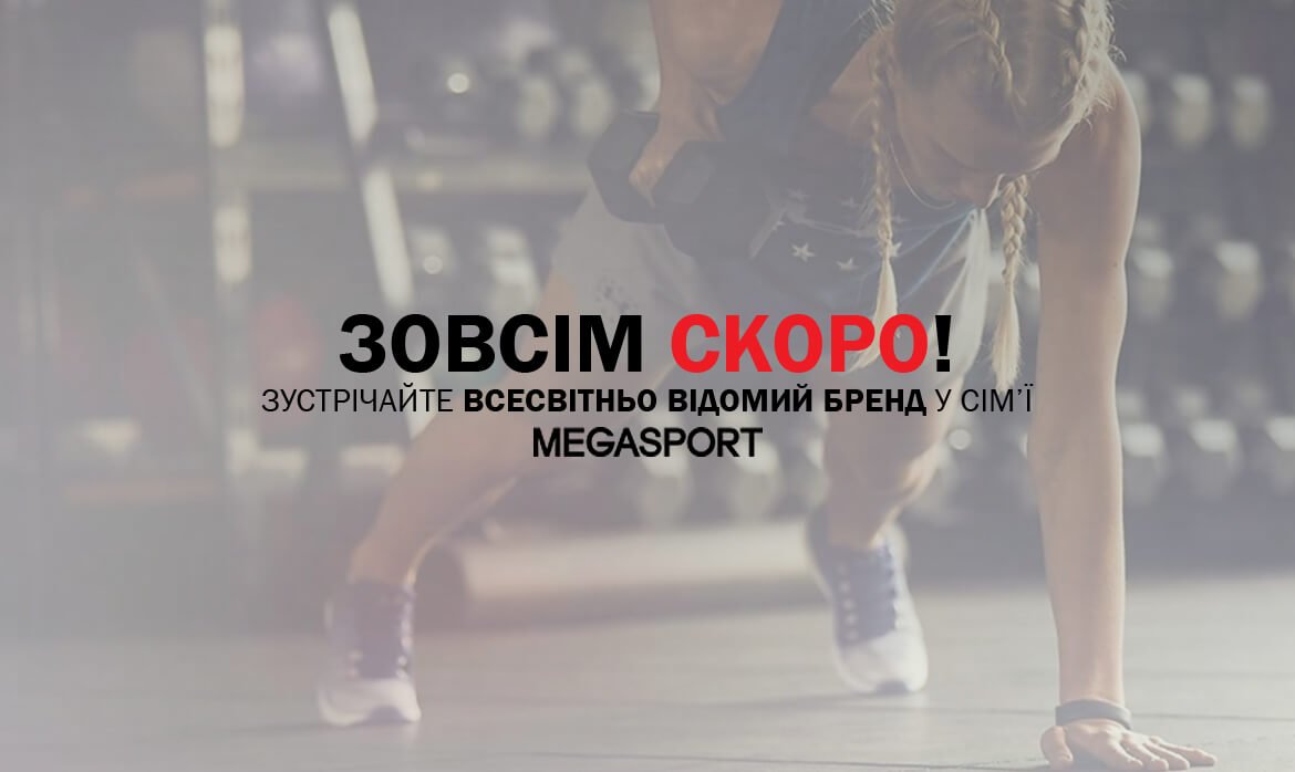 ЗУСТРІЧАЙТЕ ВСЕСВІТНЬО ВІДОМИЙ БРЕНД В MEGASPORT ЗУСТРІЧАЙТЕ ВСЕСВІТНЬО ВІДОМИЙ БРЕНД В MEGASPORT