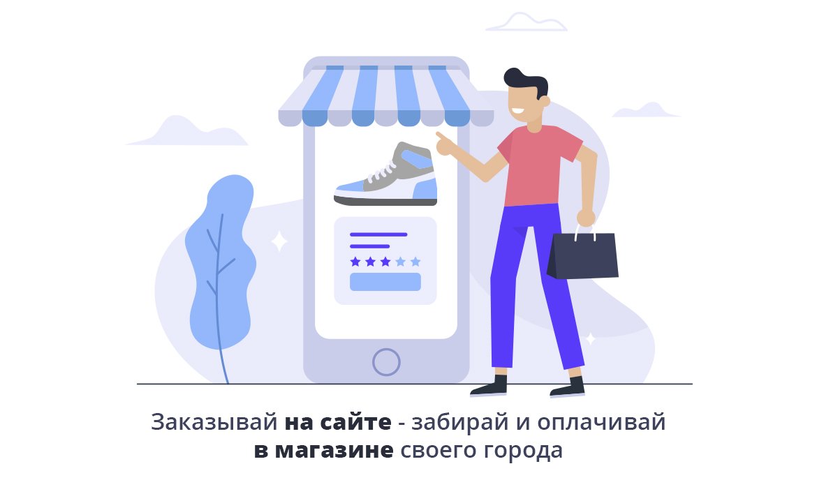 Заказывай на сайте - забирай и оплачивай в магазине! Заказывай на сайте - забирай и оплачивай в магазине!