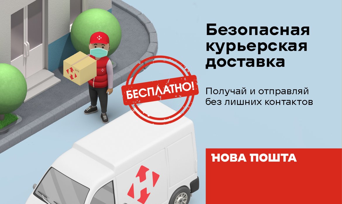 Новая почта - безопасное пространство доставки! Новая почта - безопасное пространство доставки!