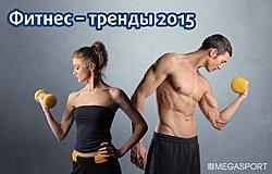 Фітнес - тренди 2015 - MEGASPORT Фітнес - тренди 2015 - фото