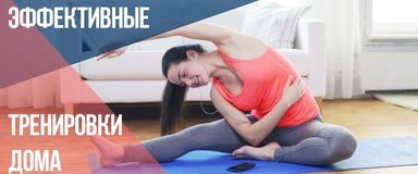 Ефективні тренування вдома - MEGASPORT Ефективні тренування вдома - фото
