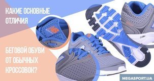 Які основні відмінності бігового взуття від звичайних кросівок? - MEGASPORT Які основні відмінності бігового взуття від звичайних кросівок? - фото
