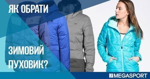 Як обрати пуховик - MEGASPORT Як обрати пуховик - фото
