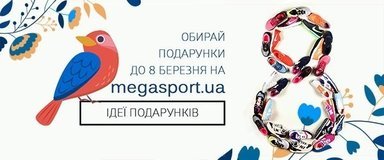 Що подарувати на 8 березня? - MEGASPORT Що подарувати на 8 березня? - фото