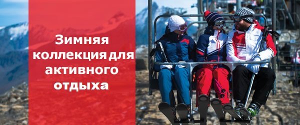 Зимняя коллекция для активного отдыха Зимняя коллекция для активного отдыха
