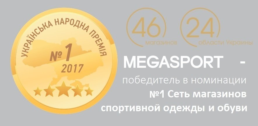 MEGASPORT признан лучшим спортивным магазином 2017 года! MEGASPORT признан лучшим спортивным магазином 2017 года!