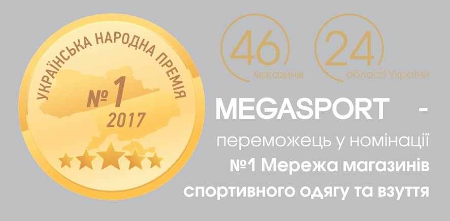 MEGASPORT визнано найкращим спортивним магазином 2017 року! MEGASPORT визнано найкращим спортивним магазином 2017 року!
