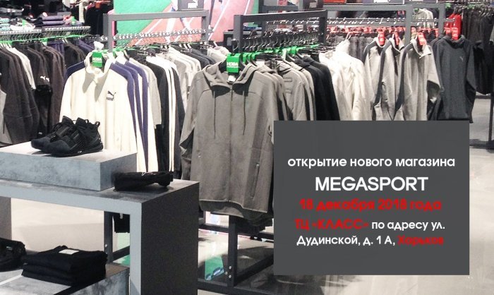Открытие нового магазина MEGASPORT в Харькове, ТЦ КЛАСС