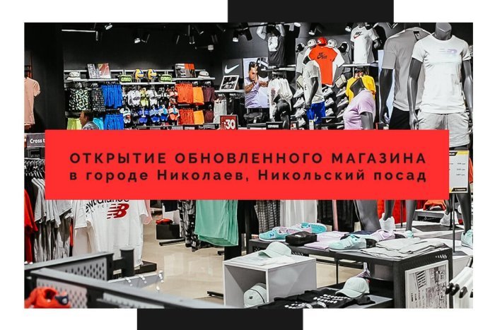 Долгожданное открытие магазина MEGASPORT в ТД "Никольский посад", Николаев