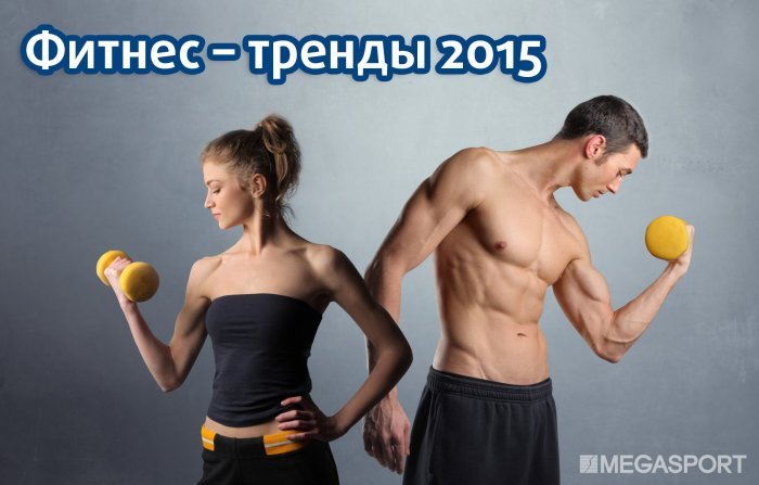 Фитнес – тренды 2015